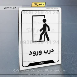 نشانگر راهنما درب ورود - Image 14